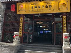 门面-老师家羊杂碎(延安总店)