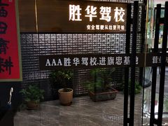 -胜华驾校·小猫学车(银都店)