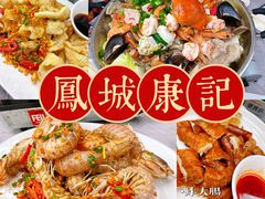-凤城康记饭店