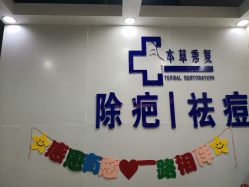 -本草秀复祛痘祛疤·皮肤管理
