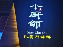 -小厨师·二十年沈家门小海鲜(百井坊巷店)