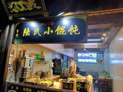 门面-胥塘陆氏小馄饨