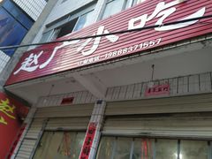 门面-赵广小吃(油榨湾店)