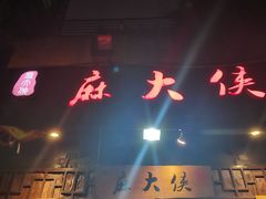 -麻大侠老火锅(巴国城店)