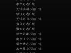 -万达广场(盐城盐都店)