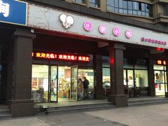 门面-小资小味(东门店)