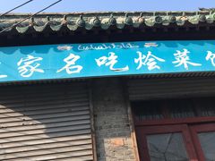 门面-赵家名吃四味烩菜(东大寺门食品街店)