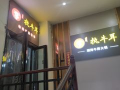 -执牛耳涮烤牛排火锅(伊河路店)