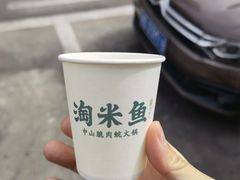 -淘米捞·米汤脆鲩鱼火锅(福田皇岗店)