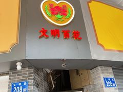 -百花传统甜品店(原址店)