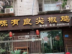 门面-陈有良尖椒鸡(渝中示范店)