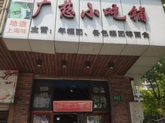 门面-广慈小吃铺沪味佳饭堂