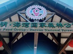 -上海海湾国家森林公园