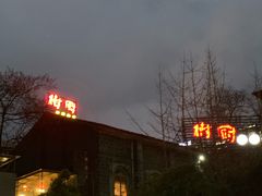 -树厨贵州菜(大十字店)