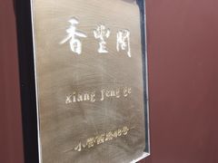 -香丰阁·烤鸭·川湘菜(清河店)