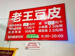 -老王豆皮