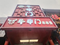 -牛串门串串香(东直门簋街总店)