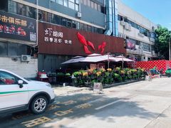 -虾胡闹·澳洲小龙虾·烧烤(福田鲨鱼店)