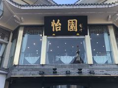 -怡园饭店-餐厅(四望亭店)