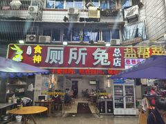 -食神又名厕所兔