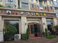 门面-郭记老汉口热干面