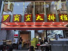 -罗霸蛮老岳阳大排档·鲜货烧烤·土吊子煨砂锅烧菜