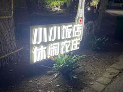 -小小饭店·休闲农庄·安吉松树林里的农家菜