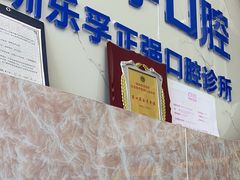 -深圳乐孚正强口腔诊所(宝体店)