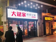 门面-大斌家串串火锅(汇一城店)