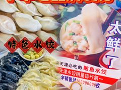 -渔家风味·鲅鱼水饺·央视展播·海鲜天津菜(开发区店)