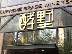 门面-酵墅·红酒酵母面包(羲和广场店)