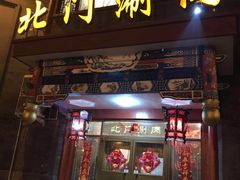 门面-北门涮肉·铜锅涮肉(南锣鼓巷店)