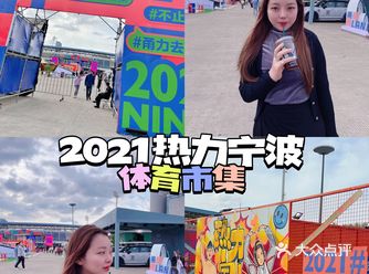 2021热力宁波跃动不止，一起嗨起来️️