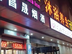 -水玲珑温泉浴场(建设北路富力城店)