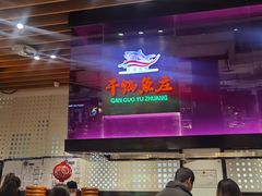 -干锅鱼庄(北京荟聚西红门购物中心店)