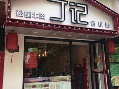 门面-丁记盐蘸牛肉·新杭菜(河东路店)