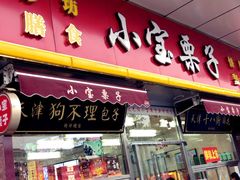 门面-小宝栗子(嘉华国际商业中心店)