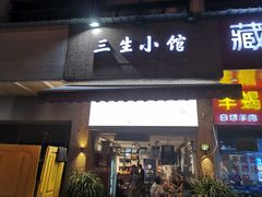 门面-三生小馆(亭知路店)