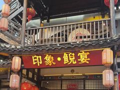 -印象鲵宴·张家界地标美食名片(溪布街店)