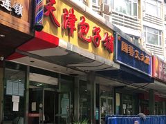 门面-天津包子铺(万泉庄店)