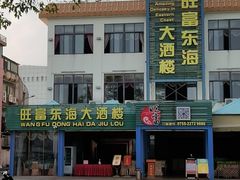 -旺富东海大酒楼(海鲜街店)