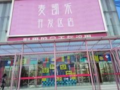 -麦凯乐(开发区店)