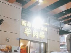 门面-新疆民族团结羊肉串(锦江区店)