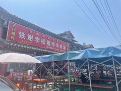 门面-铁谢李松祖传羊肉汤馆