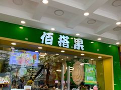 门面-佰搭果·广式茶餐厅(西华路店)