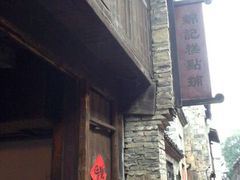 门面-锦记糕点铺