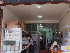 -再回首鸡肉米线(人民路一店)