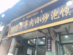 门面-刘信牛羊肉小炒泡馍(回民街店)