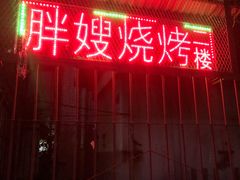 门面-胖嫂烧烤(武胜路总店)