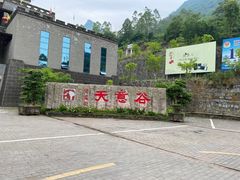 -华蓥山天意谷景区